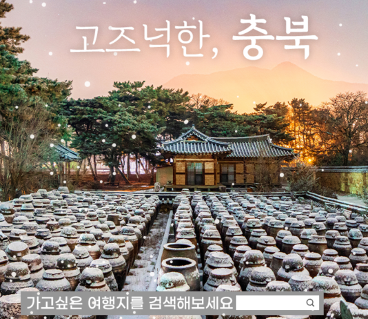 여행을 고민할 때, ‘들락(樂)날락(樂) 충북’과 친구하세요