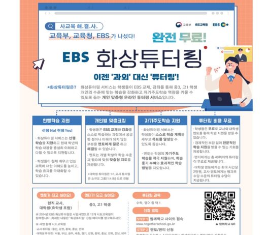 사교육비 걱정 ↓…7월 1일부터 ‘무료 EBS 화상 튜터링’ 시작