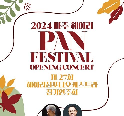 ‘2024 헤이리 판 페스티벌’10월 5일 개막