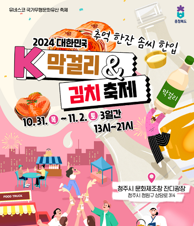 ‘대한민국 막걸리 & 김치 축제’ 개최