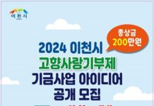 이천시 고향사랑기부제 기금사업 아이디어 공모