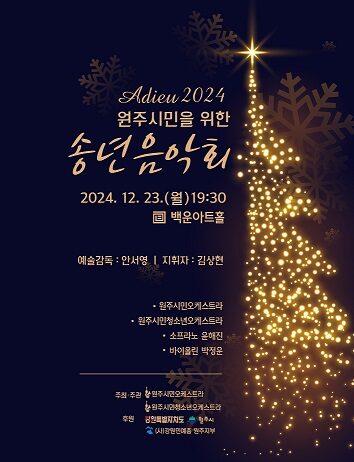 시민을 위한 송년음악회 개최