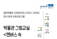 《그리고, 그리다》 전시 연계 교육프로그램 운영