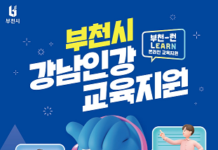 강남인강 연계,‘부천-런(Learn) 온라인 교육’추진